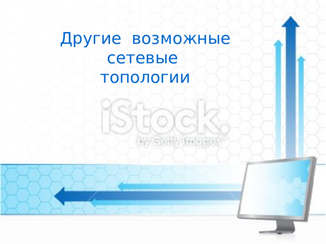 Другие возможные сетевые топологии 