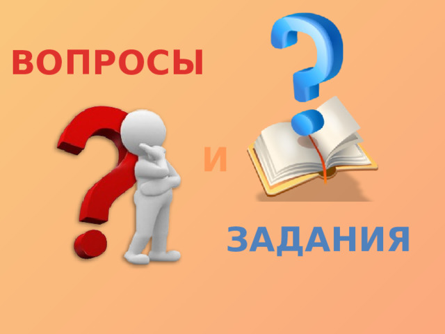 ВОПРОСЫ И ЗАДАНИЯ 