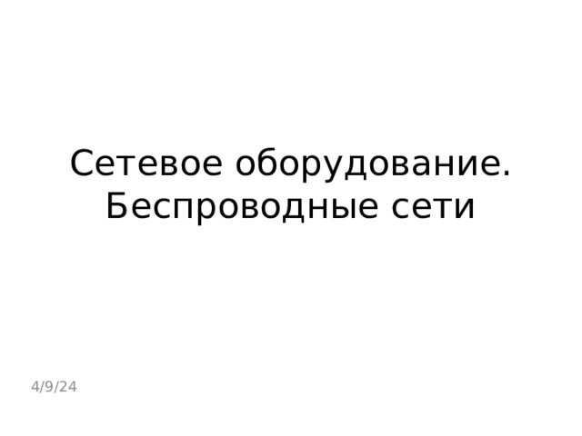 Сетевое оборудование.  Беспроводные сети 4/9/24 