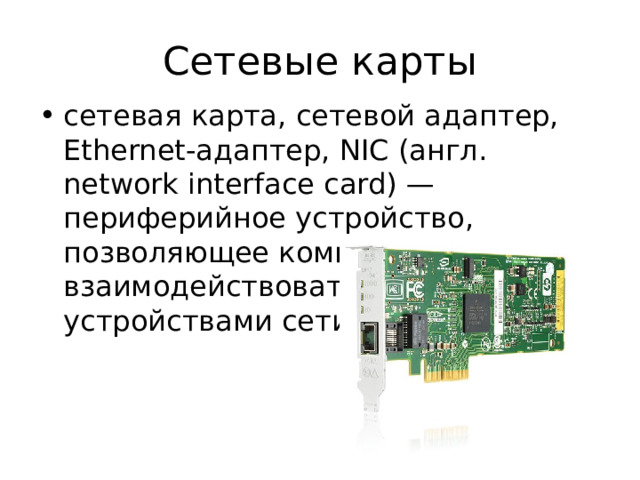 Сетевые карты сетевая карта, сетевой адаптер, Ethernet-адаптер, NIC (англ. network interface card) — периферийное устройство, позволяющее компьютеру взаимодействовать с другими устройствами сети. 