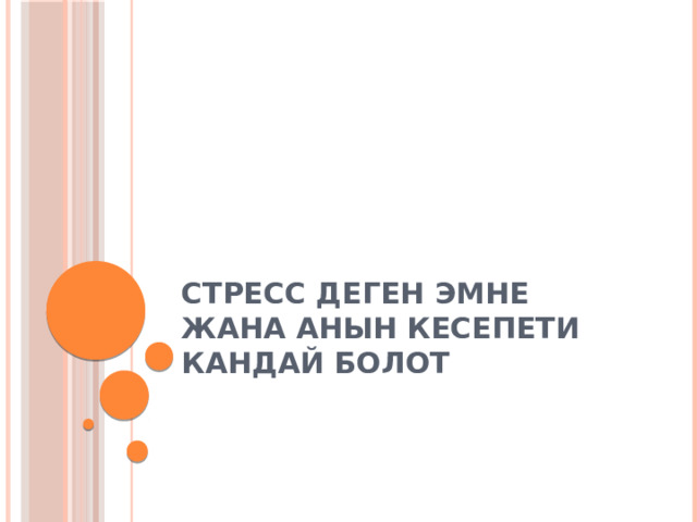 Стресс деген эмне жана анын кесепети кандай болот 