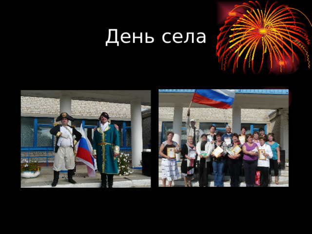 День села 