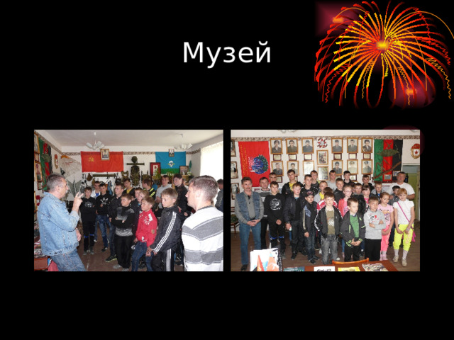 Музей 