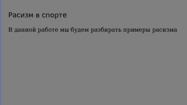 Расизм в спорте В данной работе мы будем разбирать примеры расизма 