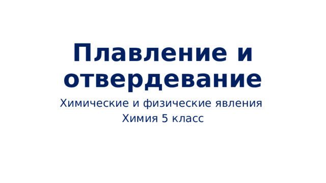 Плавление и отвердевание Химические и физические явления Химия 5 класс 