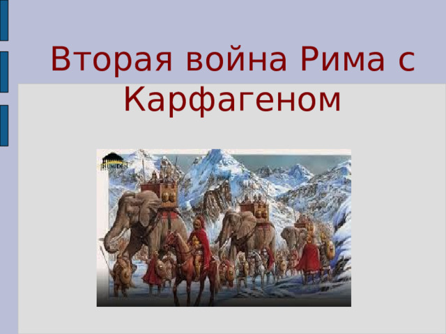 Вторая война Рима с Карфагеном 