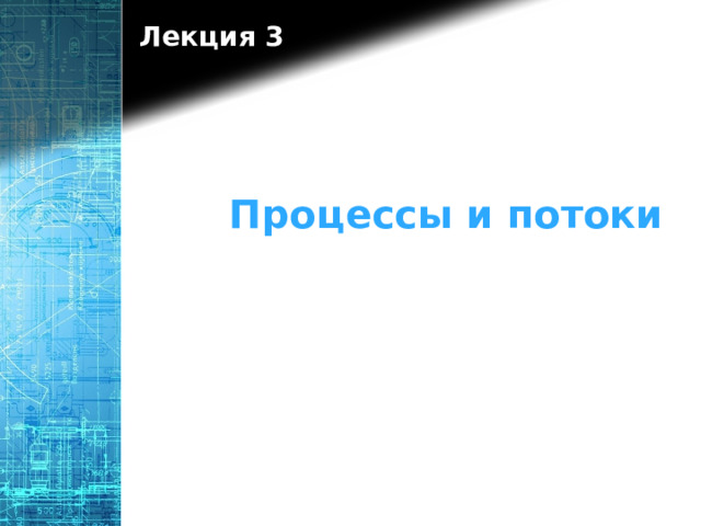 Лекция 3 Процессы и потоки 1 