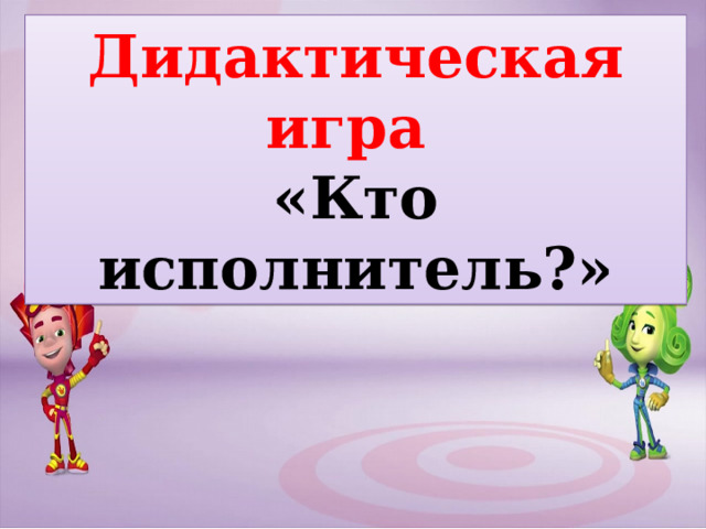 Дидактическая игра «Кто исполнитель?» 