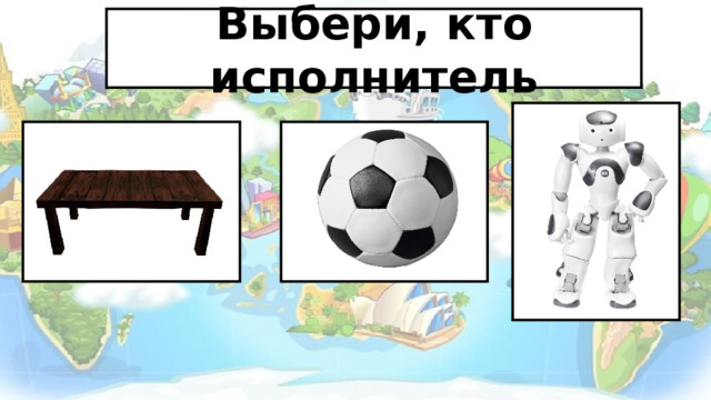 Выбери, кто исполнитель    