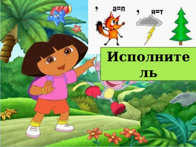 Исполнитель 
