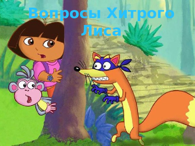 Вопросы Хитрого Лиса 