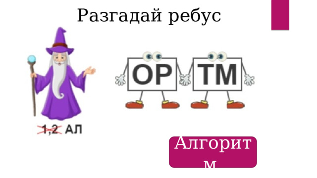 Разгадай ребус Алгоритм 