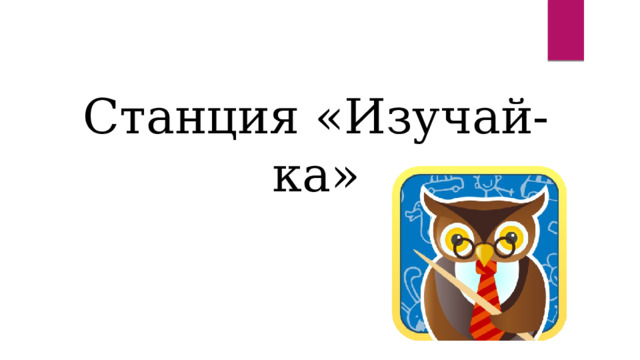 Станция «Изучай-ка» 