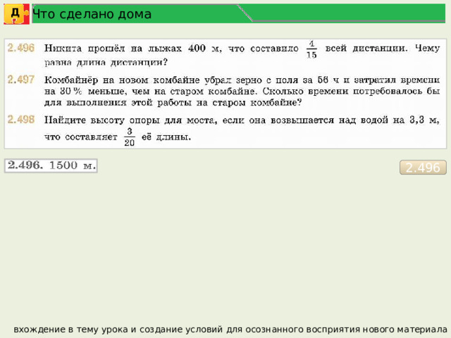 Что сделано дома Д 2.496 вхождение в тему урока и создание условий для осознанного восприятия нового материала 3 