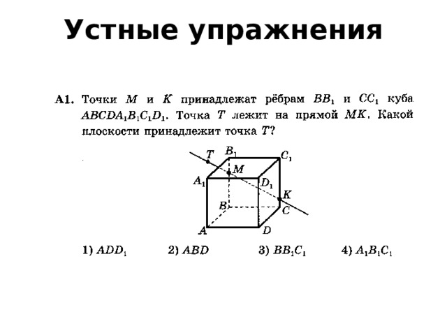Устные упражнения 