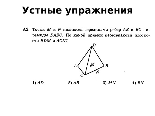 Устные упражнения 