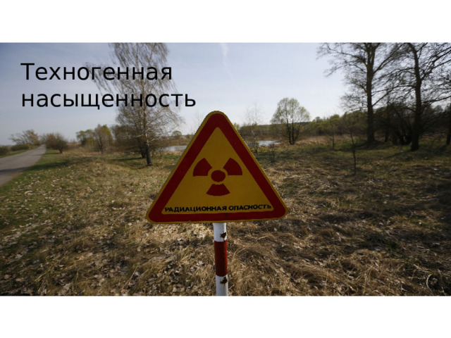 Техногенная насыщенность 
