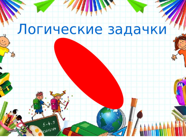 Логические задачки 