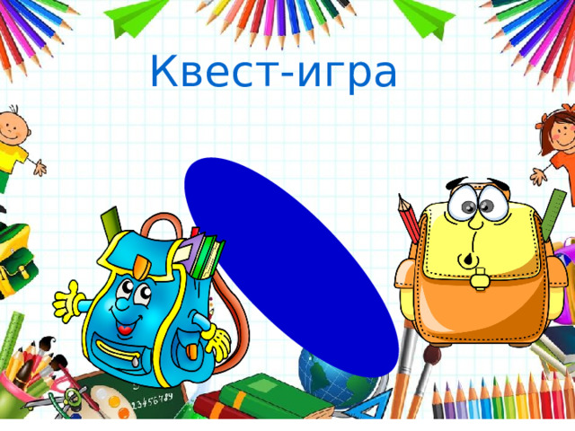 Квест-игра 