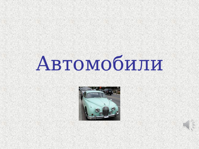 Автомобили 