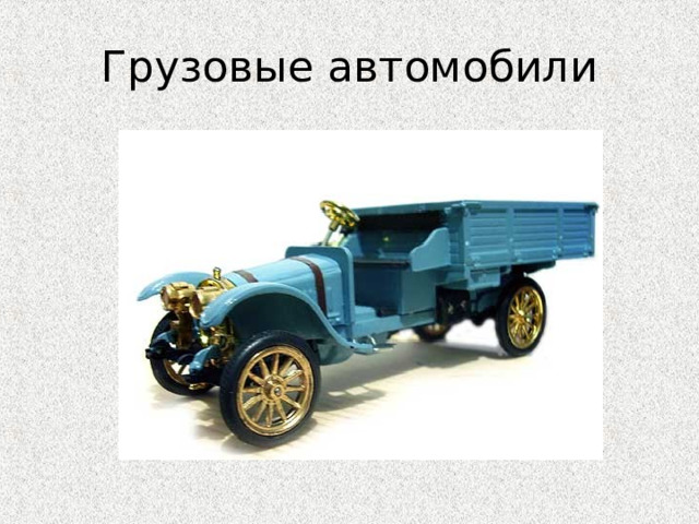 Грузовые автомобили 