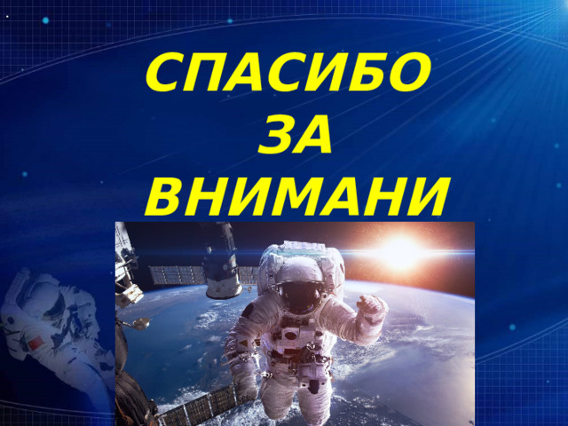 СПАСИБО ЗА ВНИМАНИЕ!!! 