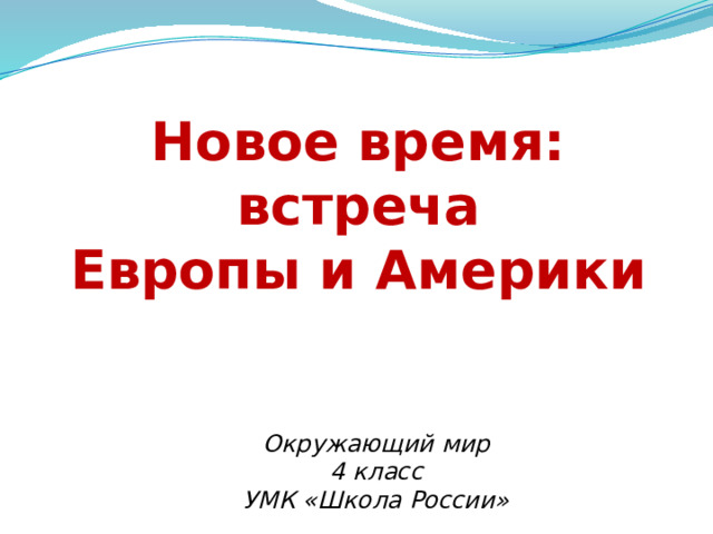 Новое время: встреча Европы и Америки Окружающий мир 4 класс УМК «Школа России» 