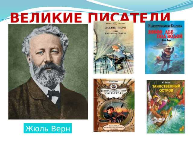 Великие писатели Жюль Верн 