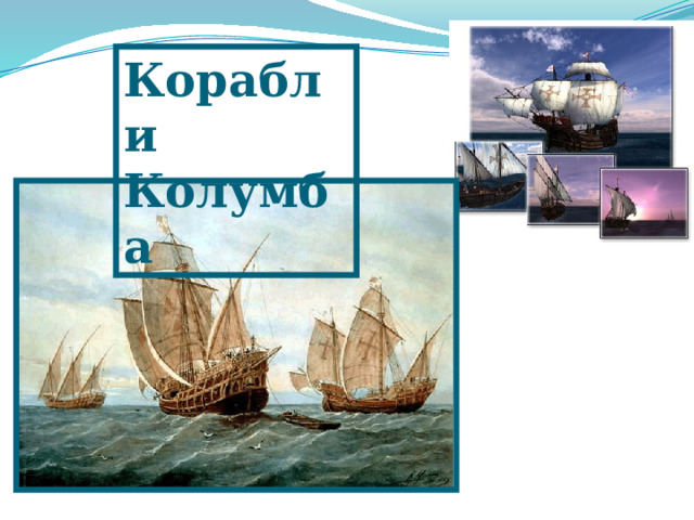 Корабли Колумба 