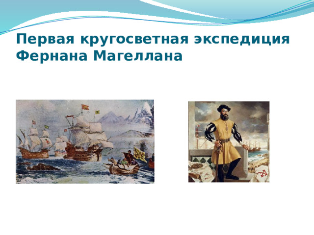 Первая кругосветная экспедиция  Фернана Магеллана 