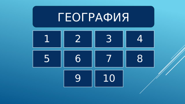 ГЕОГРАФИЯ 1 2 3 4 5 6 7 8 9 10 