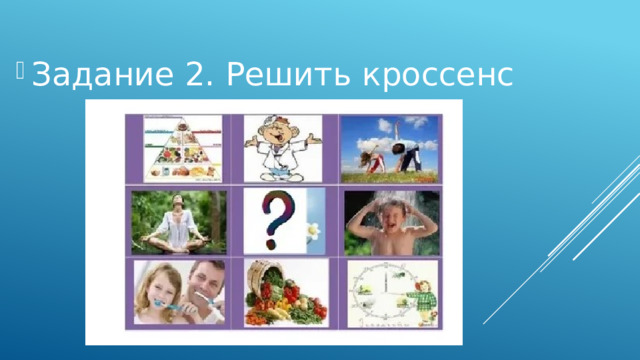 Задание 2. Решить кроссенс 
