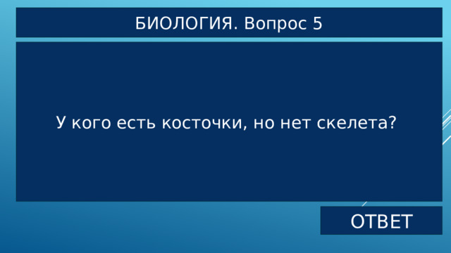 БИОЛОГИЯ. Вопрос 5 У кого есть косточки, но нет скелета? ОТВЕТ 