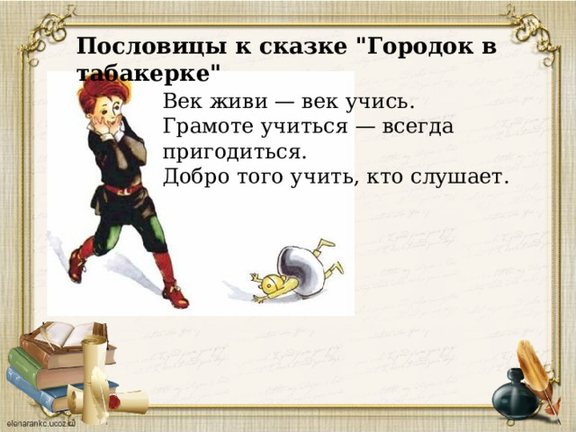 Пословицы к сказке 