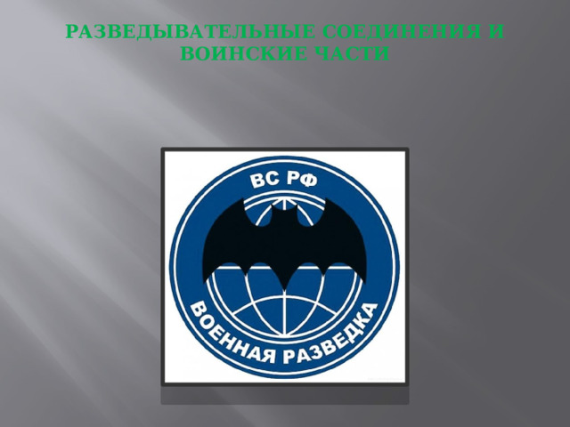РАЗВЕДЫВАТЕЛЬНЫЕ СОЕДИНЕНИЯ И ВОИНСКИЕ ЧАСТИ   
