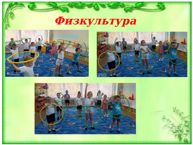 Физкультура 