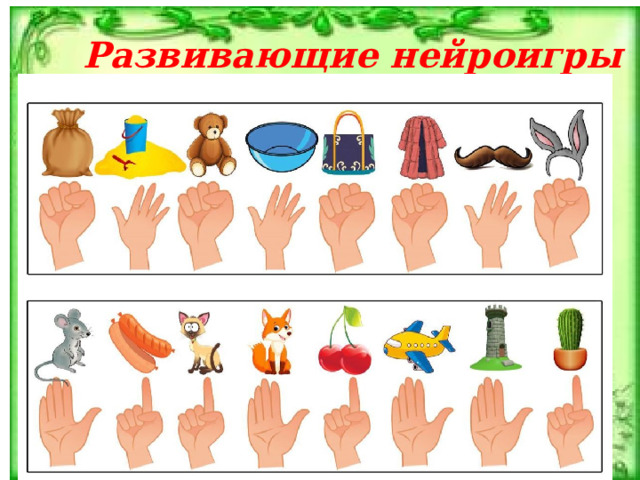 Развивающие нейроигры 