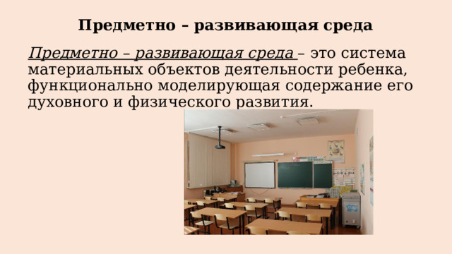 Предметно – развивающая среда Предметно – развивающая среда – это система материальных объектов деятельности ребенка, функционально моделирующая содержание его духовного и физического развития. 