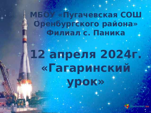 МБОУ «Пугачевская СОШ Оренбургского района» Филиал с. Паника  12 апреля 2024г. «Гагаринский урок» 