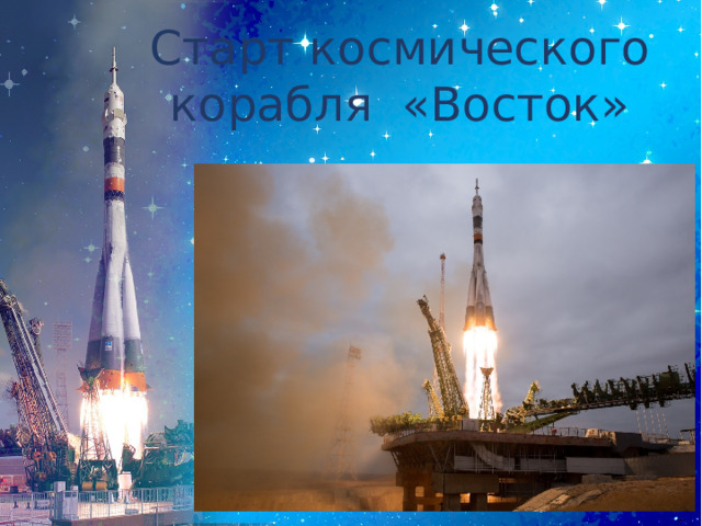Старт космического корабля «Восток» 