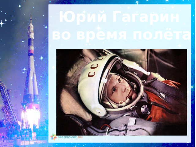 Юрий Гагарин во время полёта 