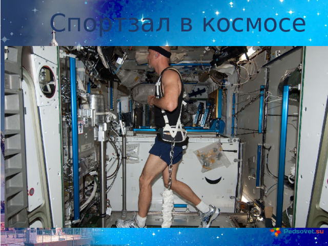 Спортзал в космосе 