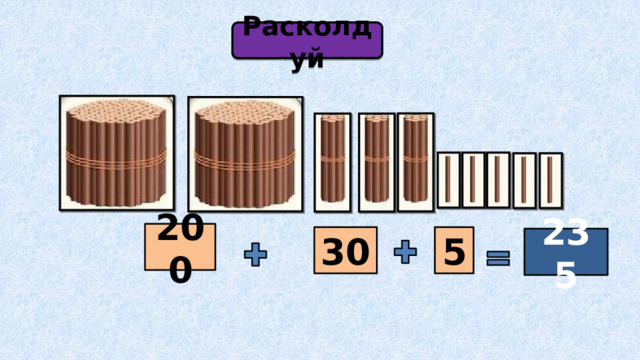 Расколдуй 200 5 30 235 