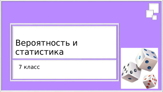 Вероятность и статистика 7 класс 