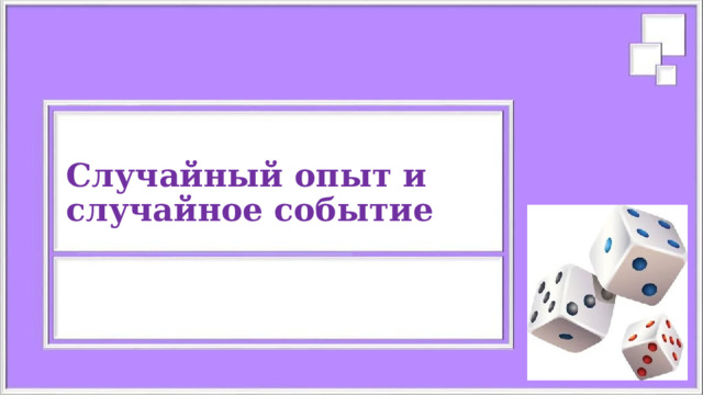 Случайный опыт и случайное событие  