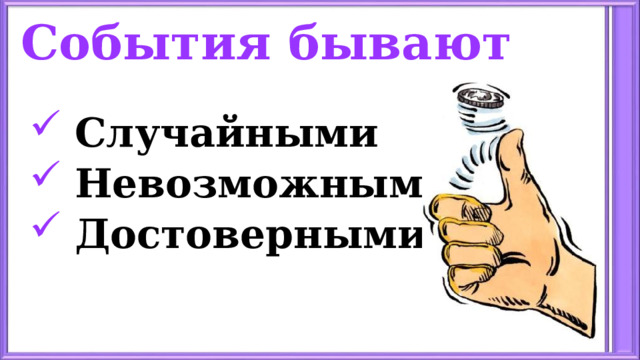 События бывают Случайными Невозможными Достоверными  