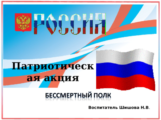 Патриотическая акция  Воспитатель Шишова Н.В . 