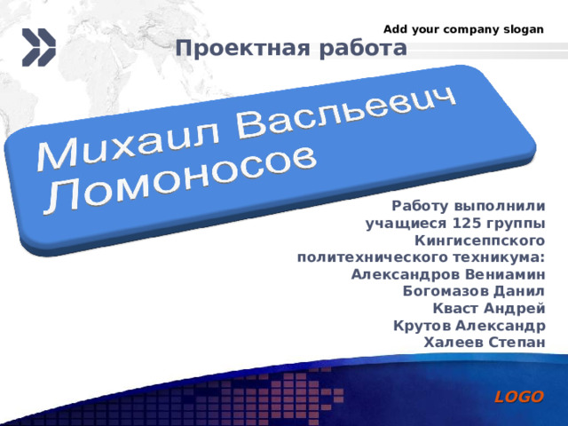 Проектная работа Работу выполнили  учащиеся 125 группы  Кингисеппского  политехнического техникума: Александров Вениамин Богомазов Данил Кваст Андрей Крутов Александр Халеев Степан 