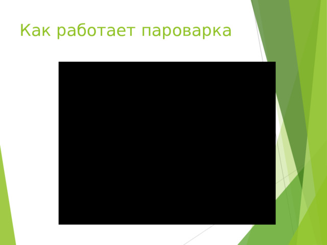 Как работает пароварка 