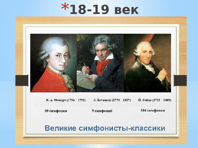 18-19 век 